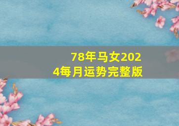 78年马女2024每月运势完整版