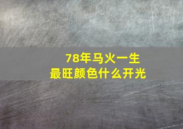 78年马火一生最旺颜色什么开光