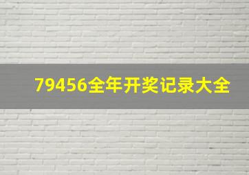 79456全年开奖记录大全