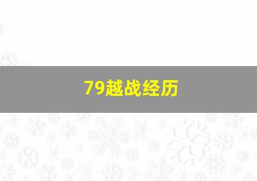 79越战经历