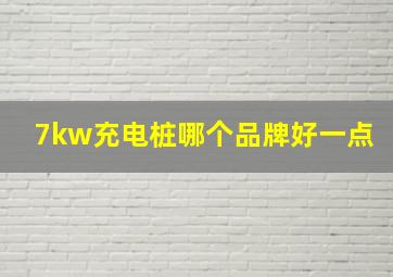 7kw充电桩哪个品牌好一点