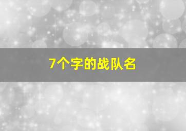 7个字的战队名