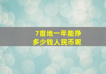 7亩地一年能挣多少钱人民币呢