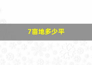 7亩地多少平