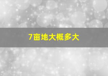 7亩地大概多大