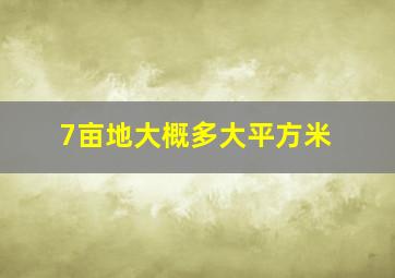 7亩地大概多大平方米