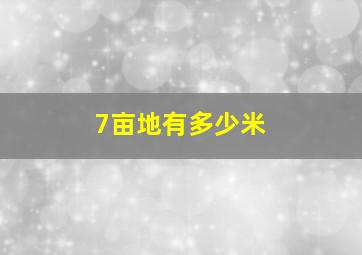 7亩地有多少米