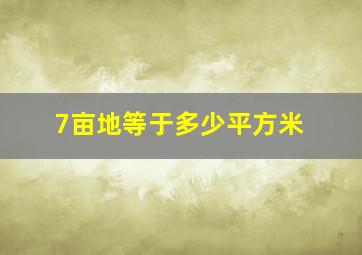 7亩地等于多少平方米