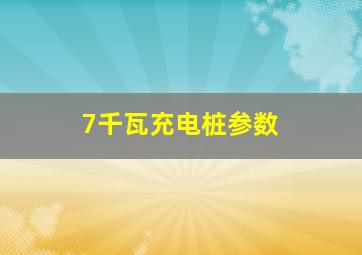 7千瓦充电桩参数