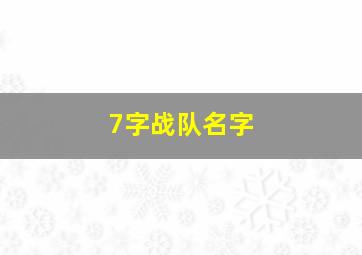 7字战队名字