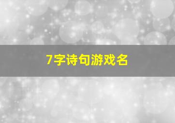 7字诗句游戏名