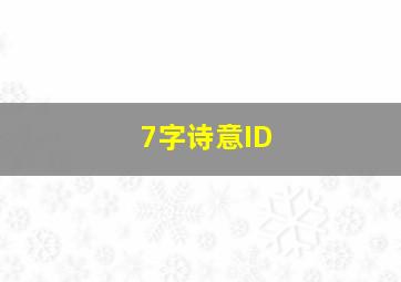 7字诗意ID