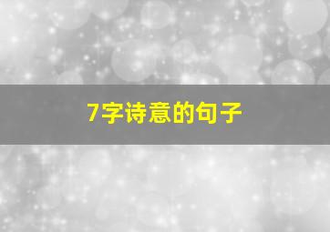 7字诗意的句子