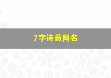 7字诗意网名