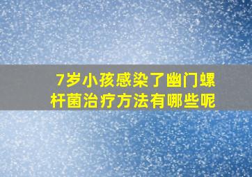 7岁小孩感染了幽门螺杆菌治疗方法有哪些呢