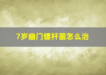 7岁幽门螺杆菌怎么治