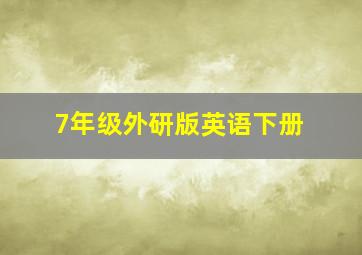 7年级外研版英语下册