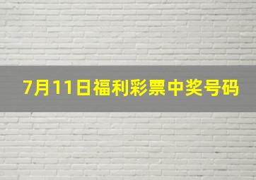 7月11日福利彩票中奖号码