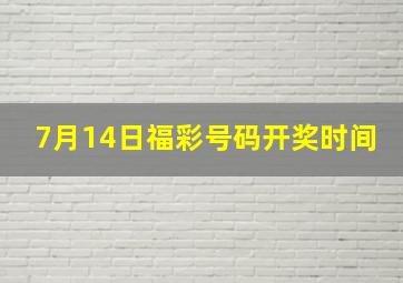 7月14日福彩号码开奖时间