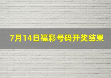 7月14日福彩号码开奖结果