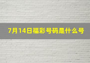 7月14日福彩号码是什么号