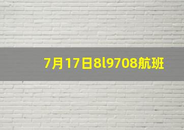 7月17日8l9708航班