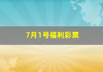 7月1号福利彩票