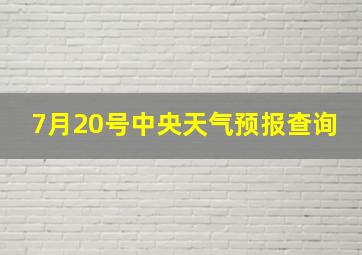 7月20号中央天气预报查询