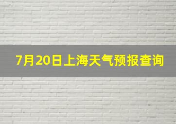 7月20日上海天气预报查询