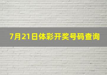 7月21日体彩开奖号码查询