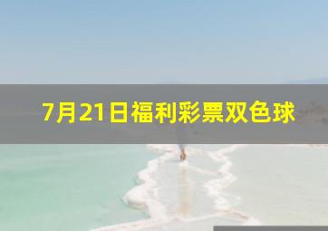 7月21日福利彩票双色球