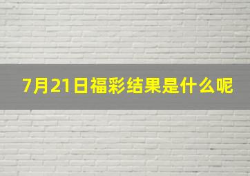 7月21日福彩结果是什么呢