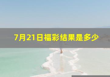 7月21日福彩结果是多少