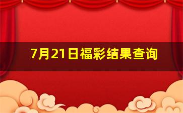 7月21日福彩结果查询