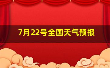 7月22号全国天气预报