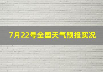 7月22号全国天气预报实况