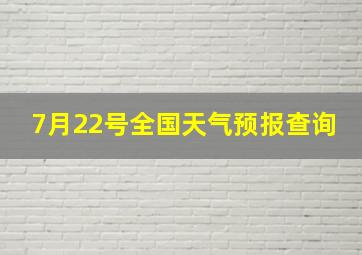 7月22号全国天气预报查询