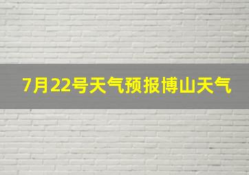 7月22号天气预报博山天气