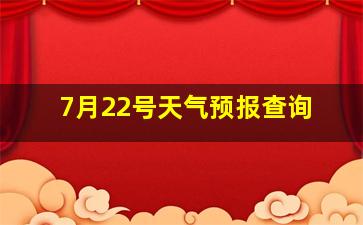 7月22号天气预报查询