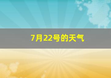 7月22号的天气