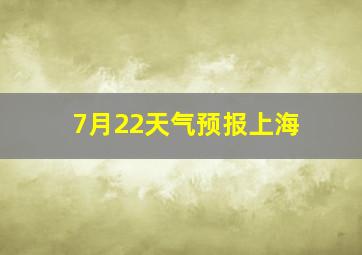 7月22天气预报上海