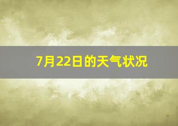 7月22日的天气状况