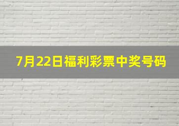 7月22日福利彩票中奖号码