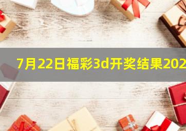 7月22日福彩3d开奖结果2024