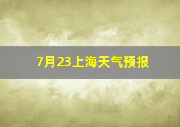 7月23上海天气预报