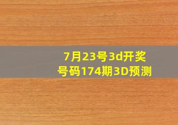 7月23号3d开奖号码174期3D预测