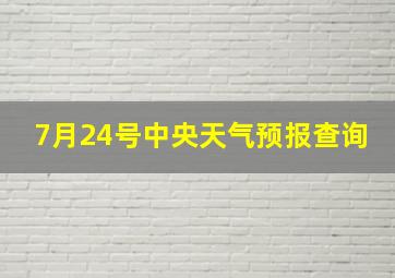 7月24号中央天气预报查询