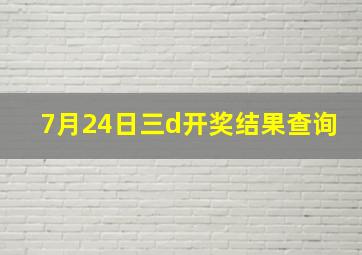 7月24日三d开奖结果查询