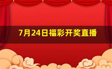 7月24日福彩开奖直播