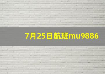 7月25日航班mu9886